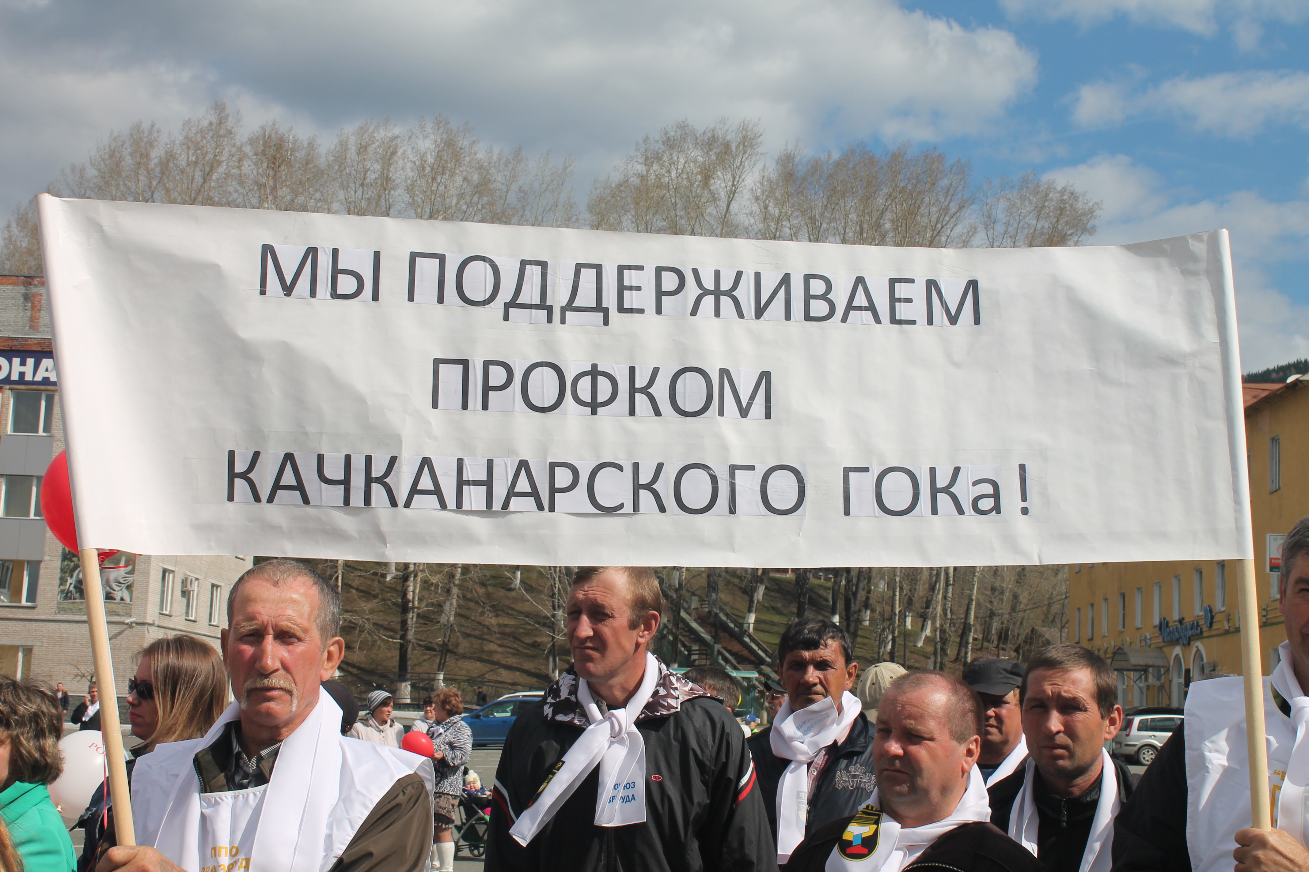 Новый Качканар Профсоюз Качканарского ГОКа поддержали по всей России